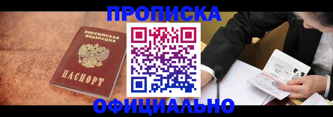 прописка для работы в Константиновске
